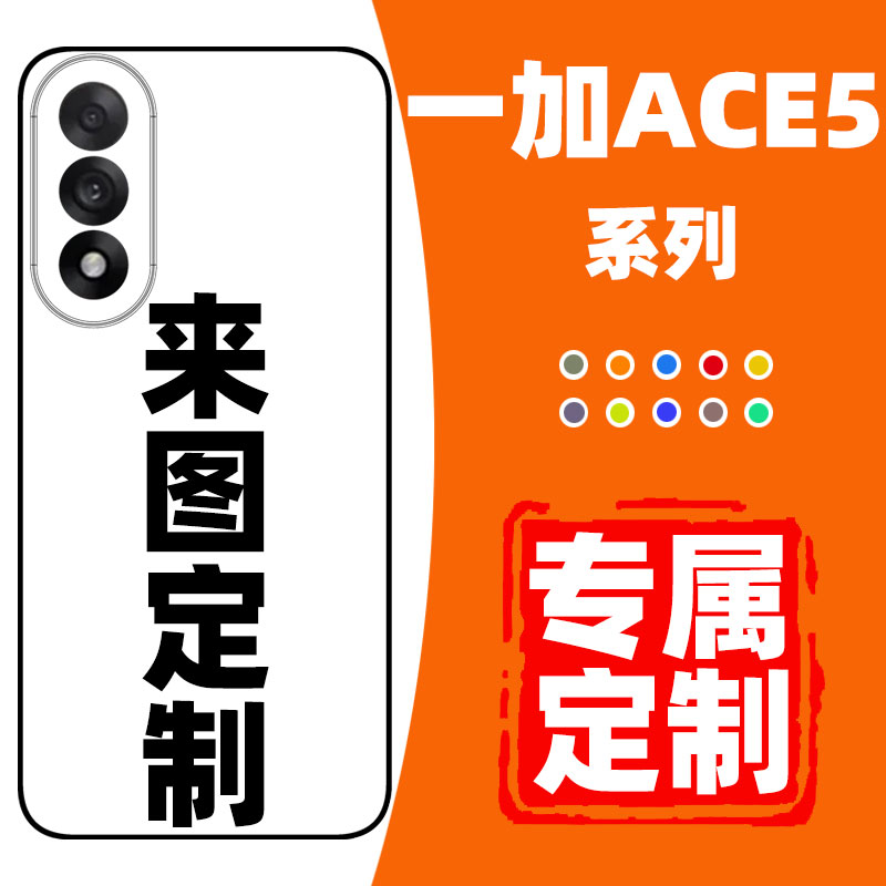 一加ACE5至尊版手机壳定制适用ACE5竞速版保护套oneplusAEC5pro新款全包防摔保护壳高级感磨砂玻璃DIY自定义