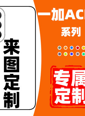 一加ACE5至尊版手机壳定制适用ACE5竞速版保护套oneplusAEC5pro新款全包防摔保护壳高级感磨砂玻璃DIY自定义