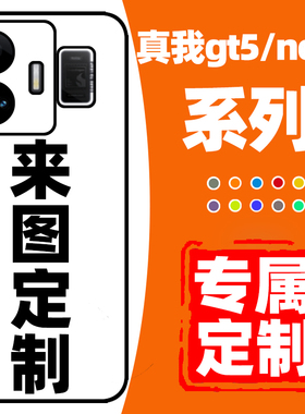真我GT6手机壳定制gt5pro来图定制neo5se适用于opporealmegtneo5se真我11/10neo3/2大师探索版neo闪速v50q5x7