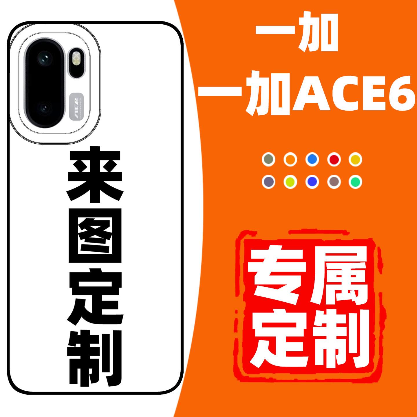 一加ACE6手机壳定制全包防摔保护