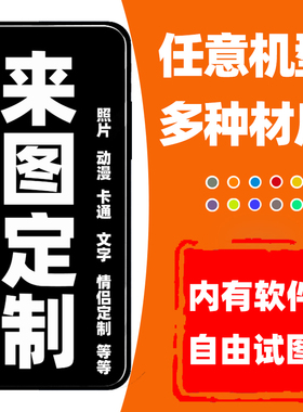 来图定制手机壳适用于华为mate70苹果16promax图片iphone情侣任意机型红米K80荣耀小米15diy玻璃vivo硅胶oppo