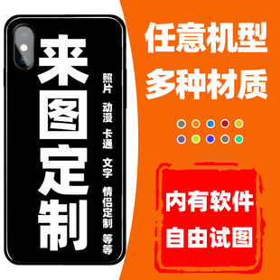 来图定制手机壳适用于华为mate60pro苹果15图片iphone14情侣任意机型红米K70荣耀小米14diy玻璃vivo硅胶oppo