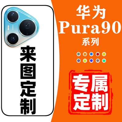 华为Pura90promax手机壳定制防摔