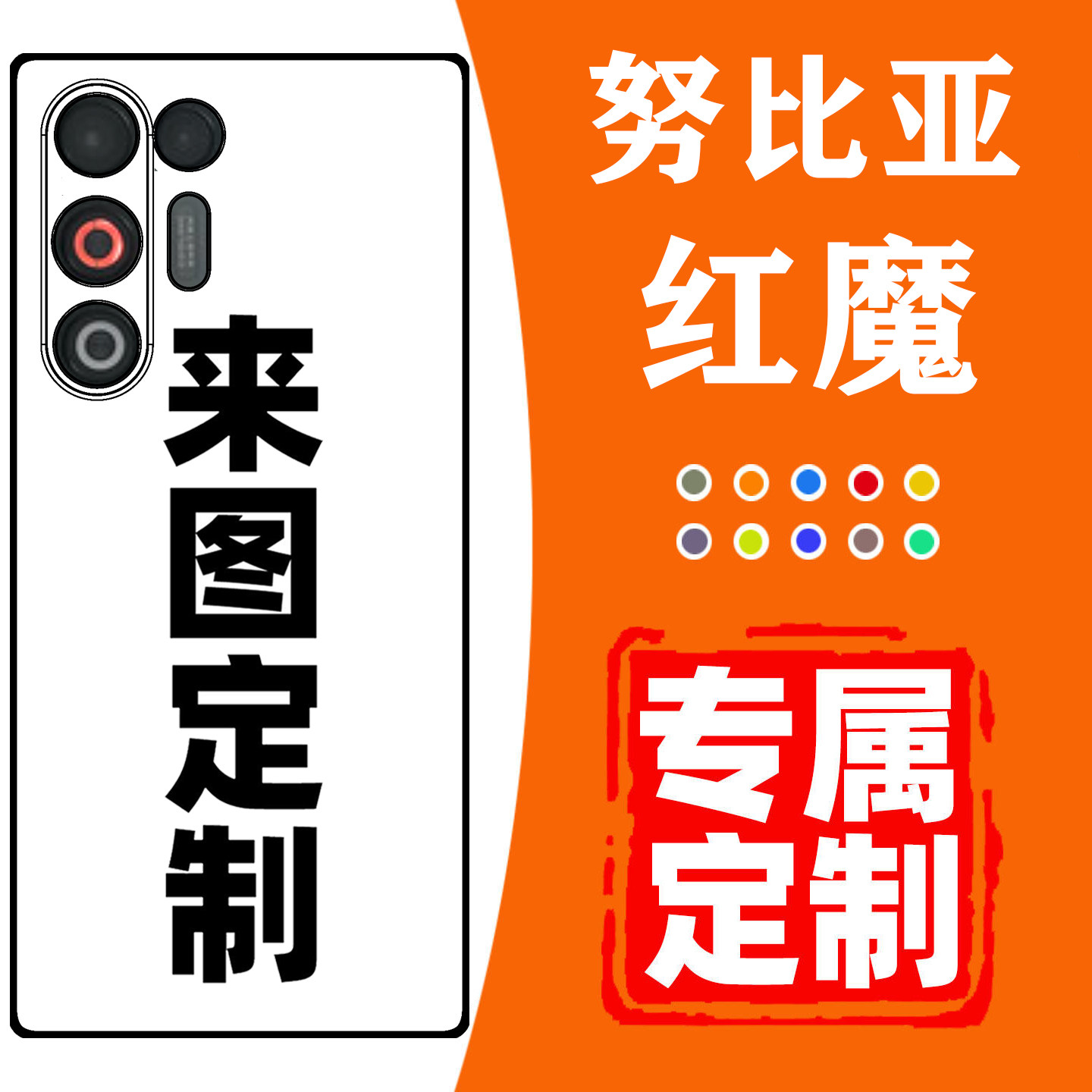 努比亚红魔手机壳定制防摔保护图片