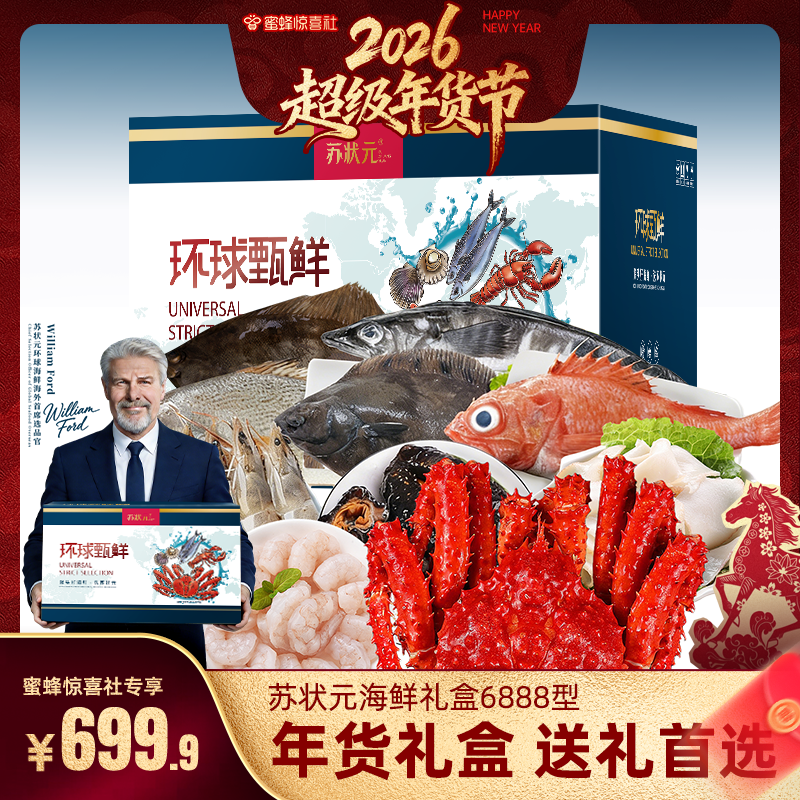 【超级年货节】苏状元海鲜礼盒智利帝王蟹活冻年货海鲜6888型礼盒,水产肉类/新鲜蔬果/熟食,海鲜水产礼盒套装,淘宝优惠券,粉丝福利购,淘宝优惠卷