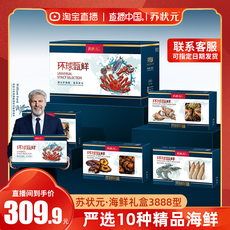 【直播中国】苏状元海鲜礼盒鲍鱼海参佛跳墙年货礼品大礼盒3888型,水产肉类/新鲜蔬果/熟食,海鲜水产礼盒套装,淘宝优惠券,粉丝福利购,淘宝优惠卷