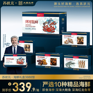 苏状元海鲜礼盒鲍鱼海参佛跳墙年货节礼品大礼盒3888型海鲜大礼包