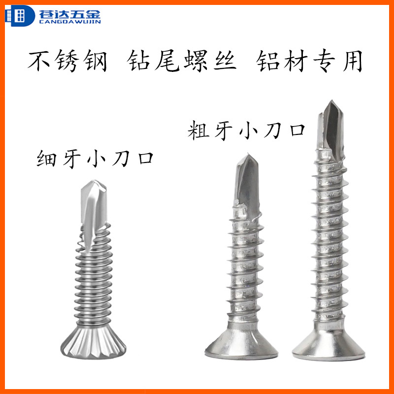 不锈钢钻尾细牙小刀口