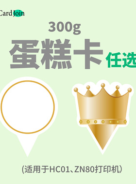 CardJoin HC01/ZN80打印机专用热敏DIY蛋糕生日祝福卡牌卡纸