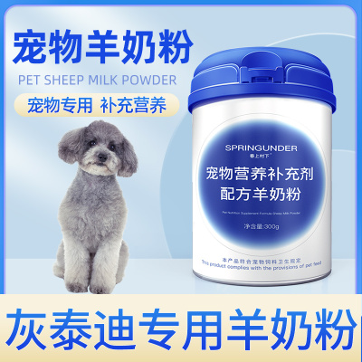 灰泰迪专用狗狗羊奶粉幼犬