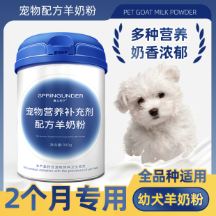 2个月专用 小奶狗幼犬羊奶粉新生小狗犬用哺乳期宠物营养补充
