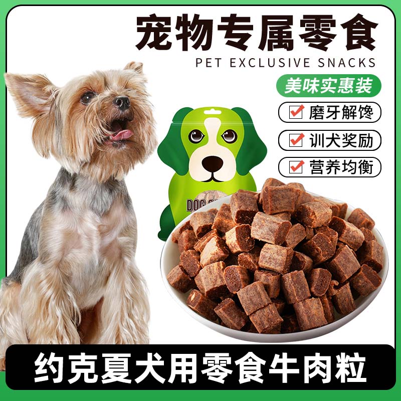 约克夏犬用宠物狗狗零食牛肉粒中大型犬成幼犬吃训犬互动奖励零食