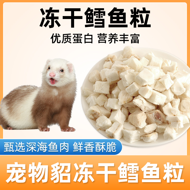 宠物貂专用冻干鳕鱼粒宠物通用营养冻干零食仓鼠刺猬小宠互动奖励
