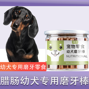 腊肠犬专用幼犬磨牙棒两三个月小奶狗吃 小犬耐咬狗咬胶洁齿零食