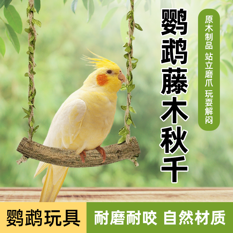 鹦鹉自嗨玩具藤木秋千磨爪攀爬站杆云梯子和尚牡丹玄凤小鸟笼配件