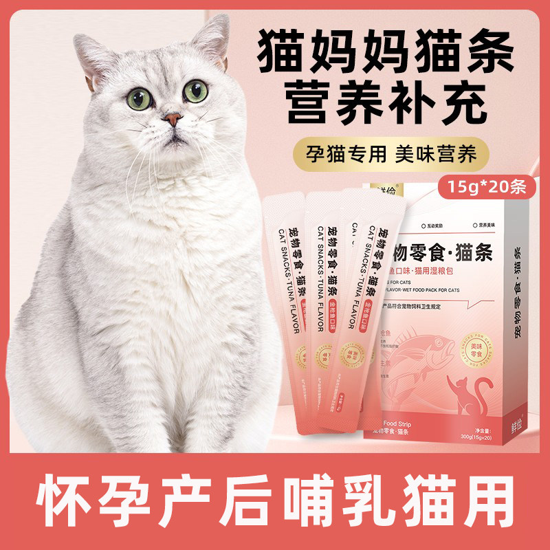 哺乳期母猫怀孕猫用猫条布偶猫蓝猫孕猫产后猫妈妈猫咪营养品零食