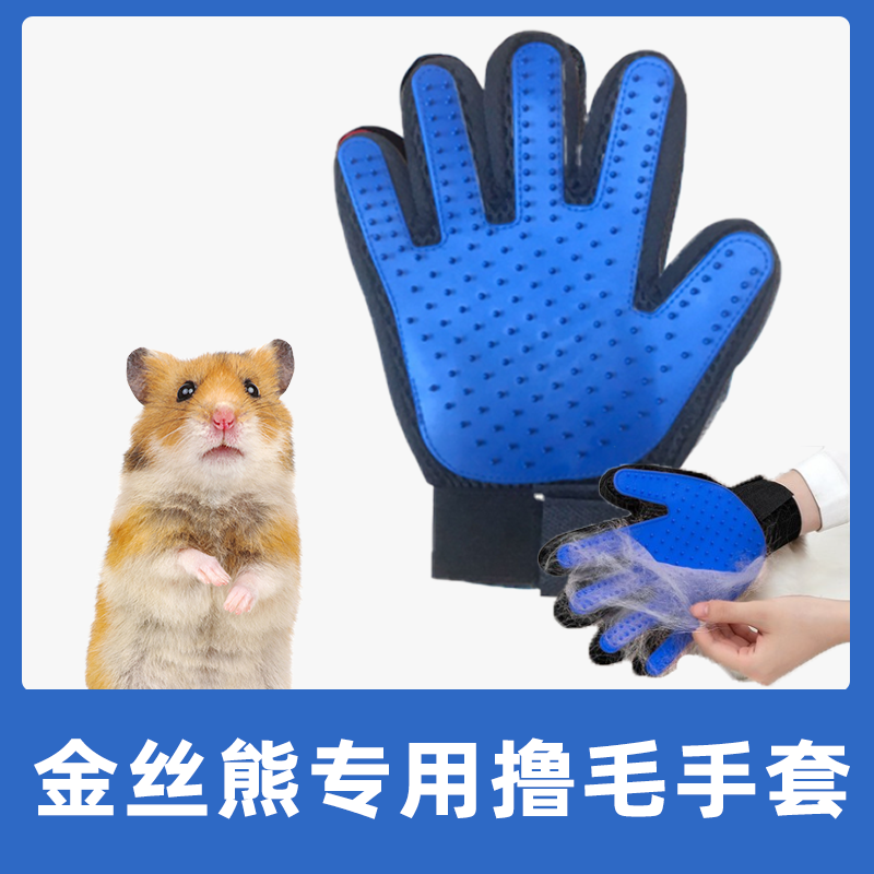 金丝熊专用撸毛手套兔毛清理器荷