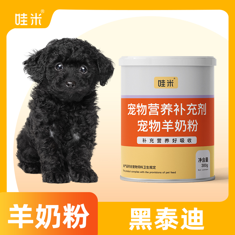 黑泰迪专用羊奶粉新生幼犬成犬