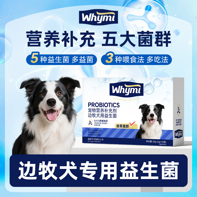 边牧专用益生菌粉宠物犬用狗狗小幼犬成犬肠胃宝肠道消化宝