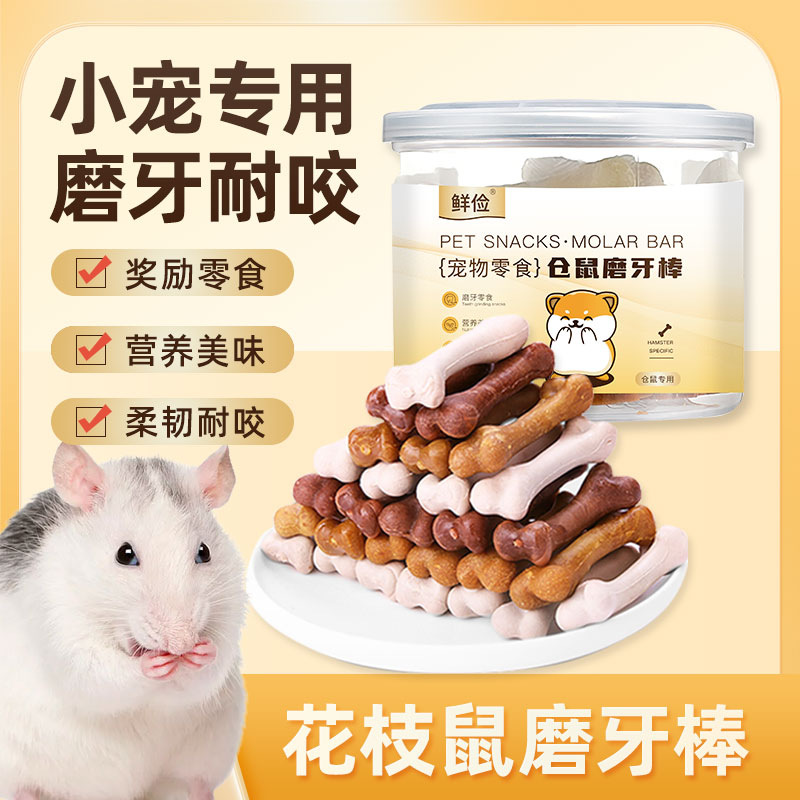 花枝鼠专用磨牙棒洁齿耐咬