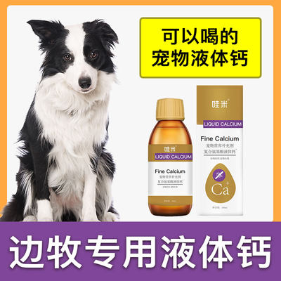 边牧犬专用液体钙狗狗钙片宠物喝的钙液成幼犬补钙老年犬补充剂