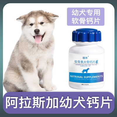 阿拉斯加幼犬专用钙片宠物狗狗