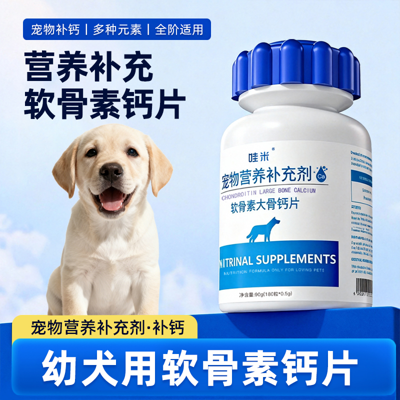 幼犬专用钙片软骨素宠物狗狗骨头补钙小狗狗关节小奶狗营养补充剂