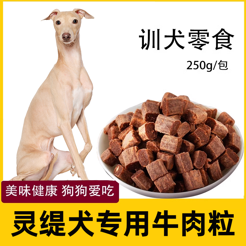 灵缇犬狗狗犬用牛肉粒宠物零食幼犬营养小型犬吃的训练奖励