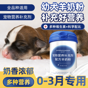 小奶狗幼犬羊奶粉新生小狗犬用哺乳期宠物营养补充 3月专用