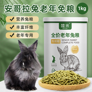 安哥拉兔专用老年兔粮兔子兔饲料兔兔粮食成兔主粮侏儒兔粮2斤4斤