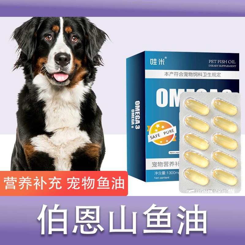 伯恩山犬专用深海鱼油软胶囊狗狗卵磷脂成年老年幼犬宠物毛发营养