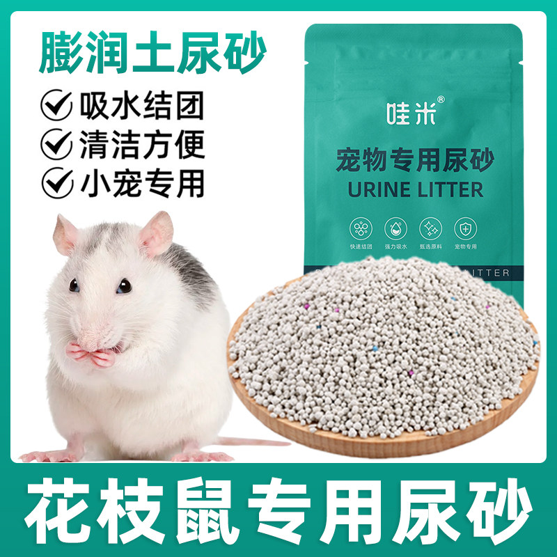 花枝鼠专用尿砂小宠物颗粒尿沙垫料低尘浴沙木屑厕所生活清洁用品