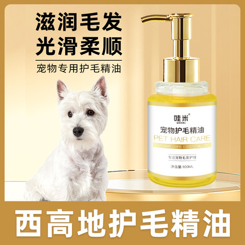 西高地犬用毛发护理精油小狗狗spa香氛宠物护毛素柔顺剂精华打理