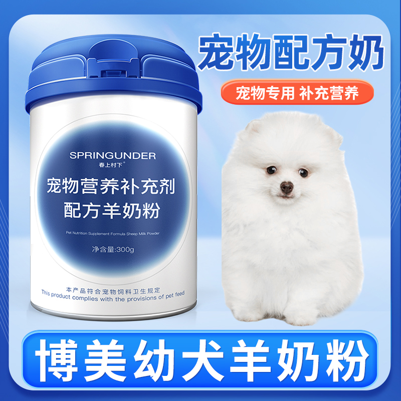 博美专用狗狗羊奶粉幼犬成犬