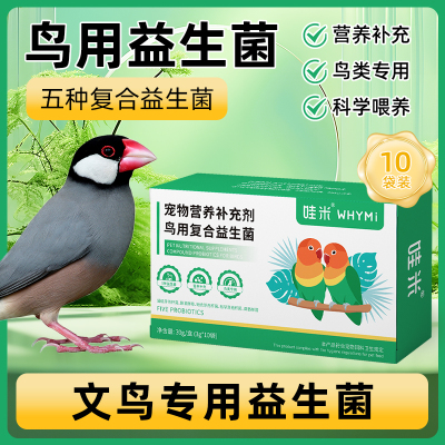 文鸟专用益生菌粉剂鹦鹉鸟类虎皮牡丹玄凤鸟用营养补充剂