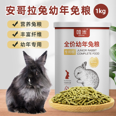 安哥拉兔专用幼年兔粮兔子兔饲料兔兔粮食幼兔主粮侏儒兔粮2斤4斤