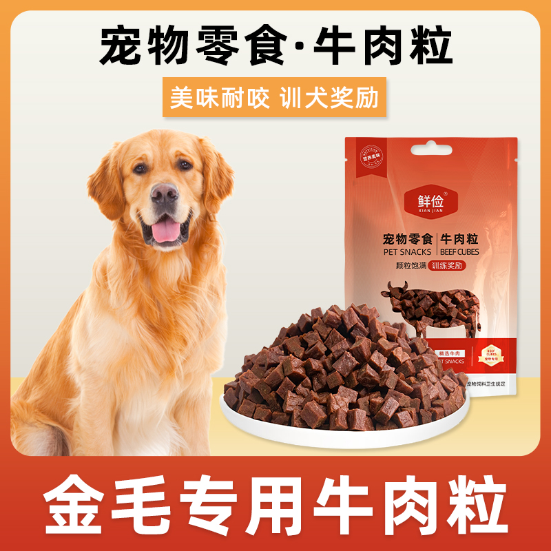金毛犬用牛肉粒宠物零食训狗训练奖励磨牙拌饭肉干零食成幼犬