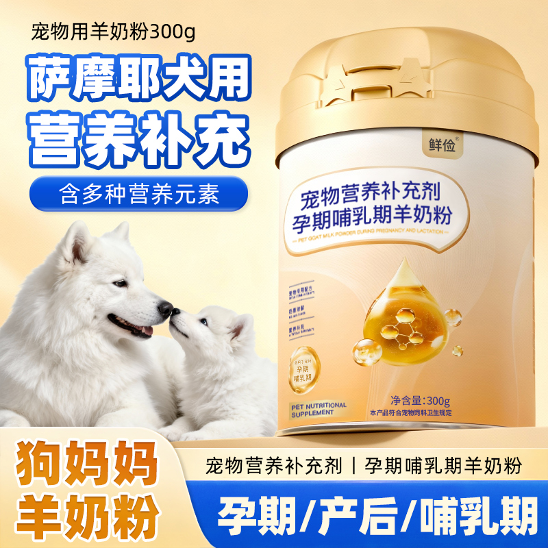 萨摩耶专用狗妈妈月子奶粉母狗怀孕产后哺乳期营养狗狗孕期羊奶粉