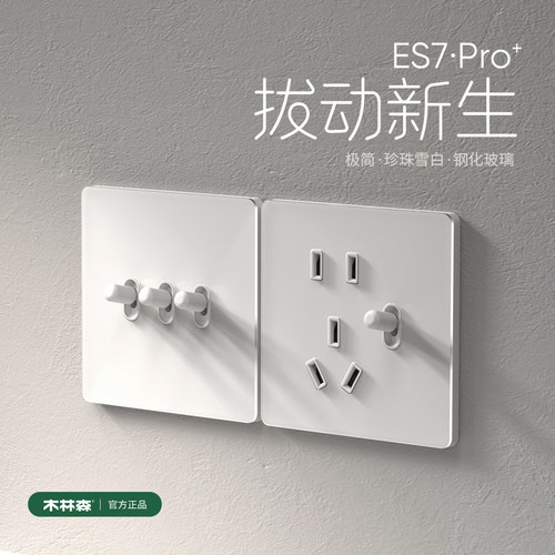 木林森超薄拔杆开关插座面板
