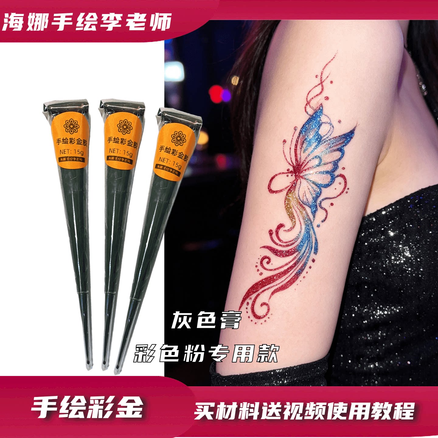 手绘彩金身体彩绘胶持久防水图片