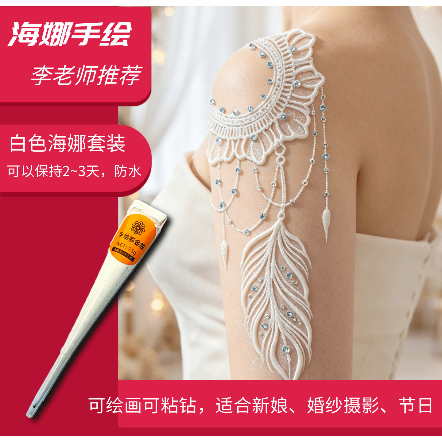 海娜手绘膏白色防水持久新娘彩绘