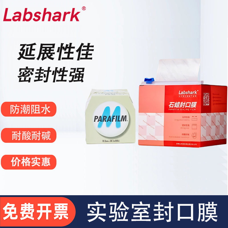 Labshark实验室石蜡封口膜parafilm美国封口膜密封膜锥形瓶塑封膜