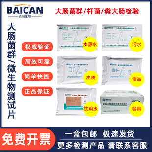 绿洲食品水质餐具大肠菌群粪大肠菌群快速检测试纸速测杆菌测试片
