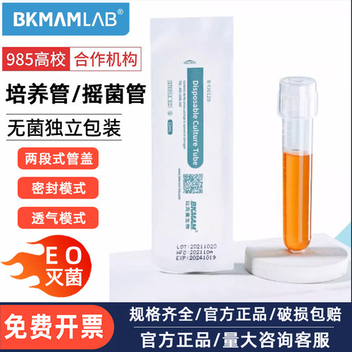 比克曼生物塑料摇菌管12ml培养管无菌纸塑包装密闭透气两段式管盖