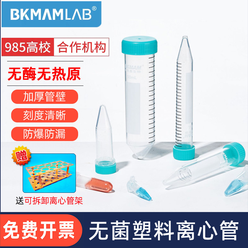 比克曼生物无菌塑料离心管15 10 50mL实验室避光ep管带刻度螺旋盖