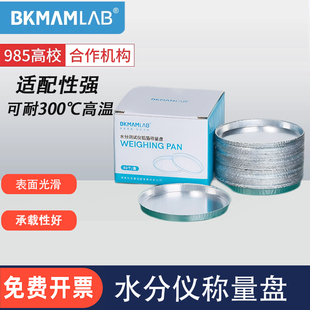 比克曼生物水分仪称量盘铝箔称量皿铝箔盘实验室样品盘铝质称量皿