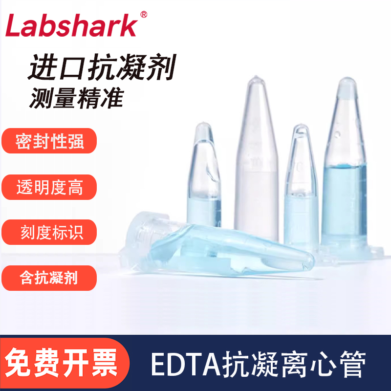 Labshark抗凝离心管抗凝管EP管0.5ml1.5mll子弹头含EDTA-K2抗凝剂
