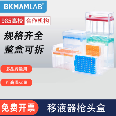 比克曼生物移液枪枪头盒