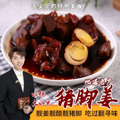 大师兄推荐猪脚姜靓姜靓醋靓猪脚
