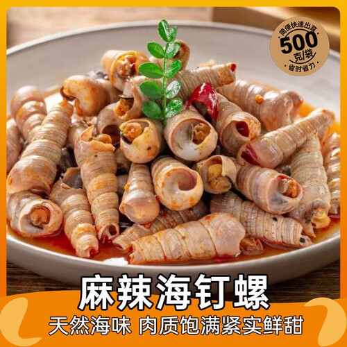 麻辣海钉螺500g/袋肉质柔嫩
